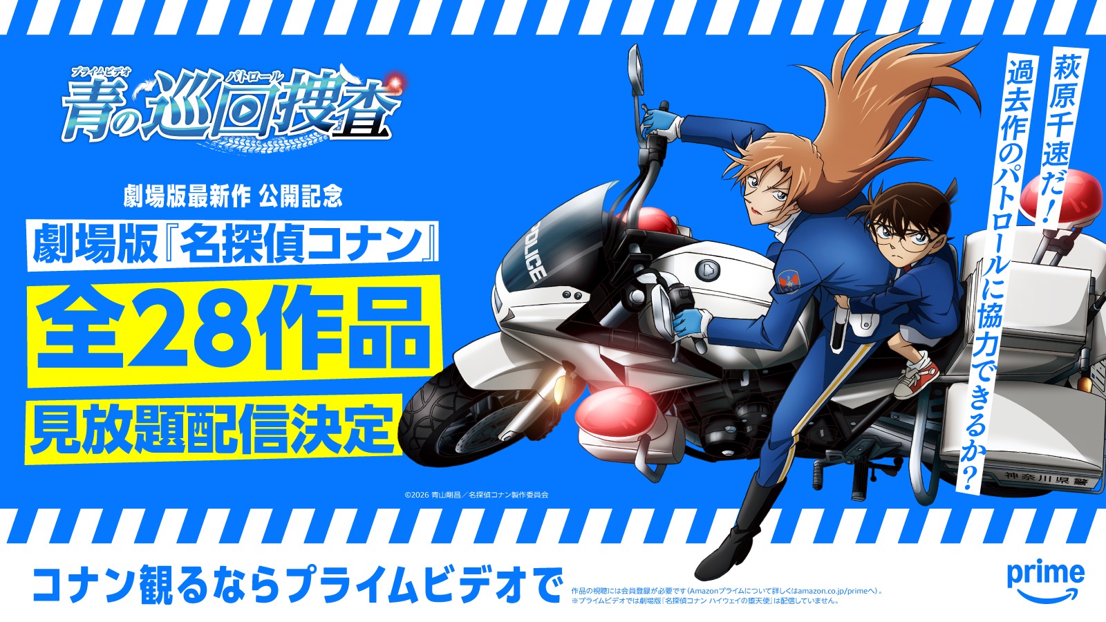 劇場版「名探偵コナン」全28作品が見放題配信に。Prime Videoで3月から