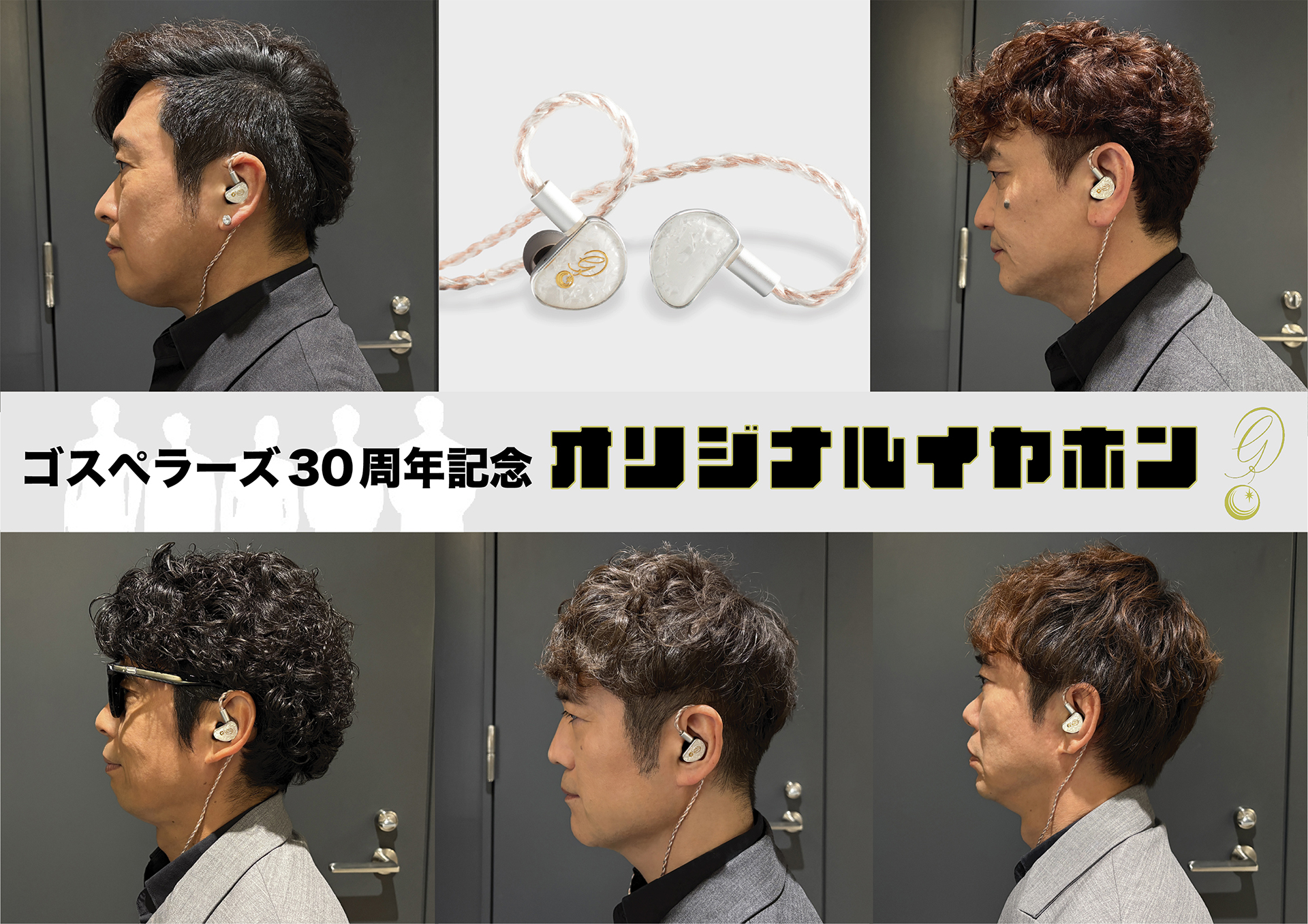 ゴスペラーズ30周年イヤフォン、受注製造が受付開始。3月27日まで