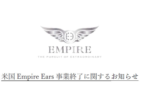 米Empire Ears事業終了、アユートが対応発表 - AV Watch