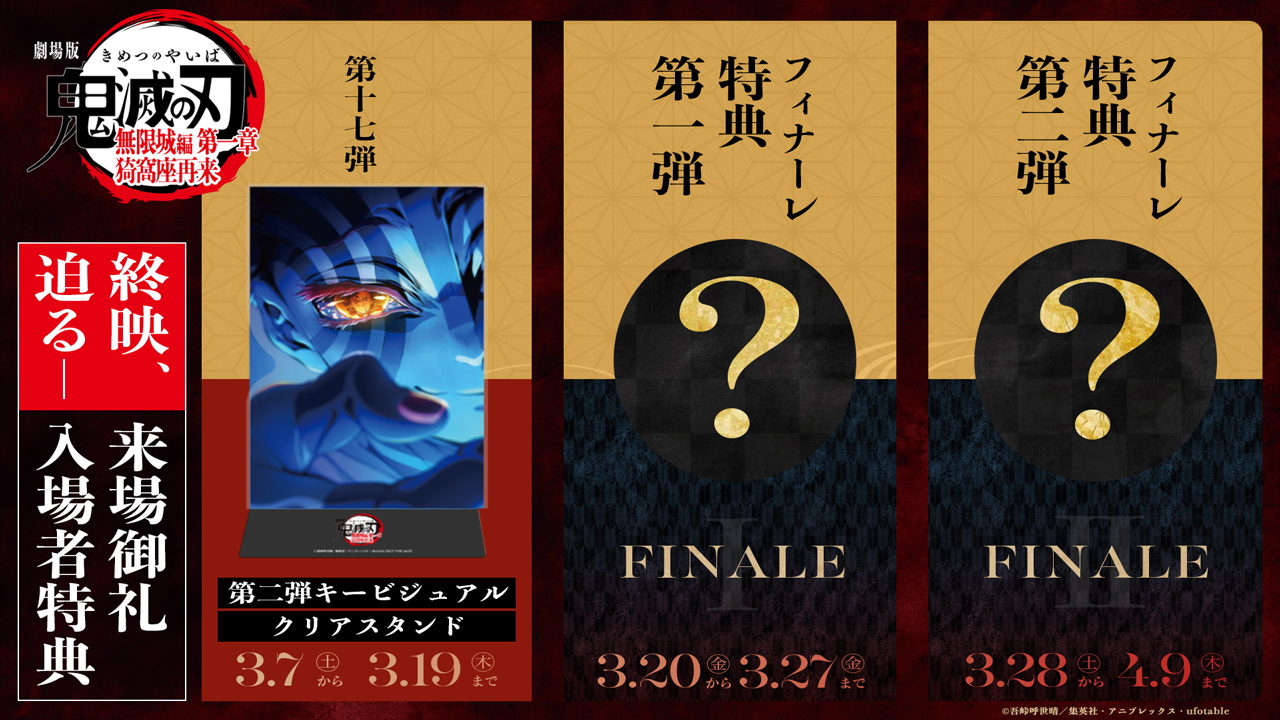 鬼滅の刃」無限城編 第一章、今春で終映へ。3種類の入場者特典配布決定