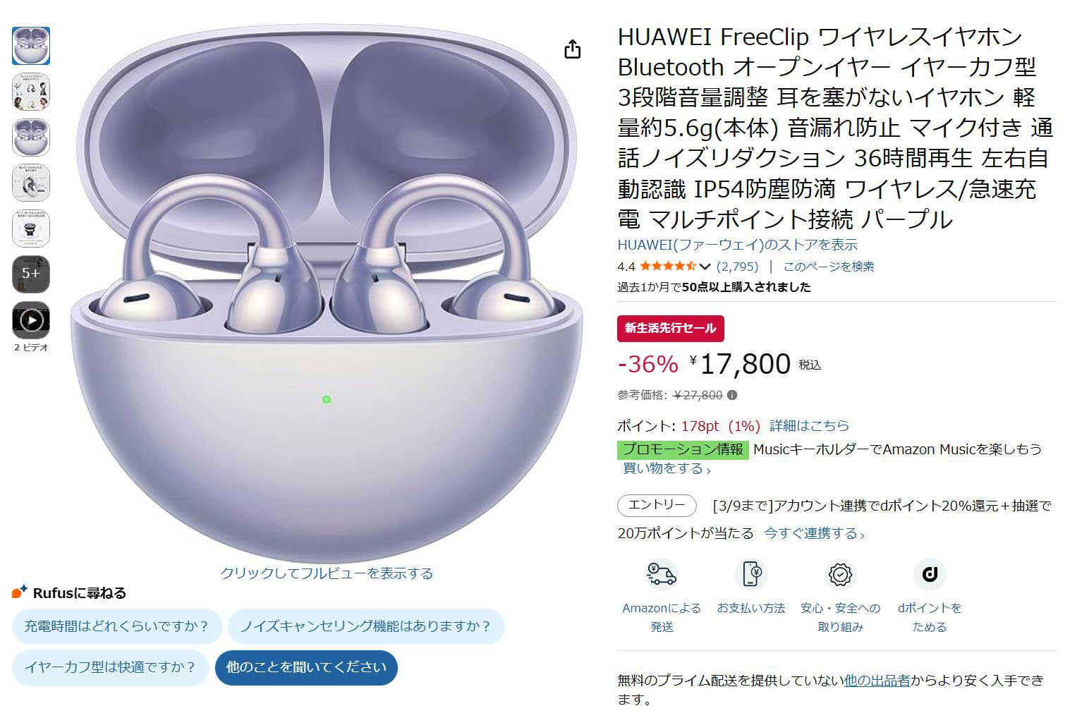 ファーウェイの初代イヤカフ型「FreeClip」が17800円。Amazon新生活セール