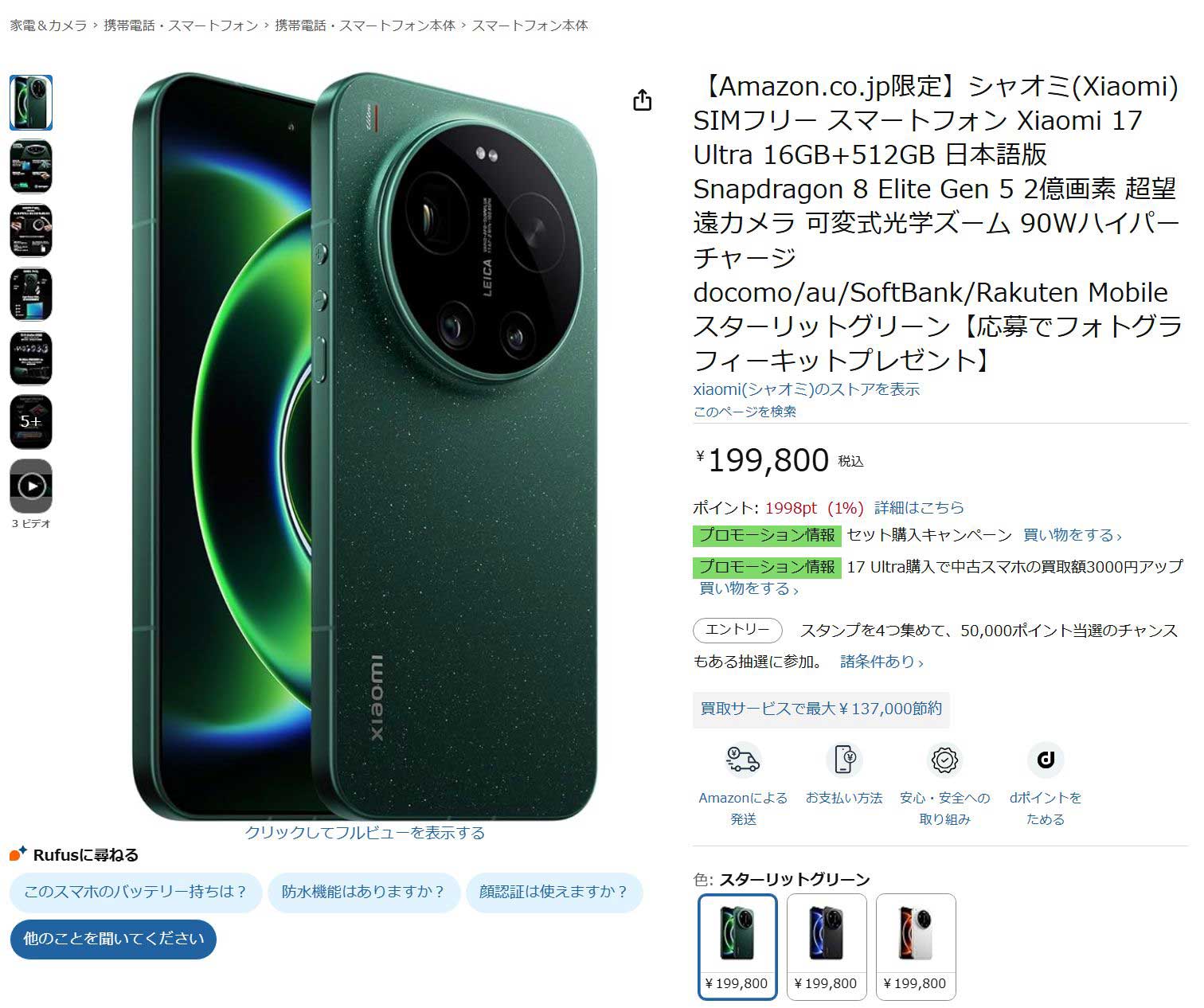 Amazonで「Xiaomi 17 Ultra」やタブレット販売中。メーカー保証1カ月