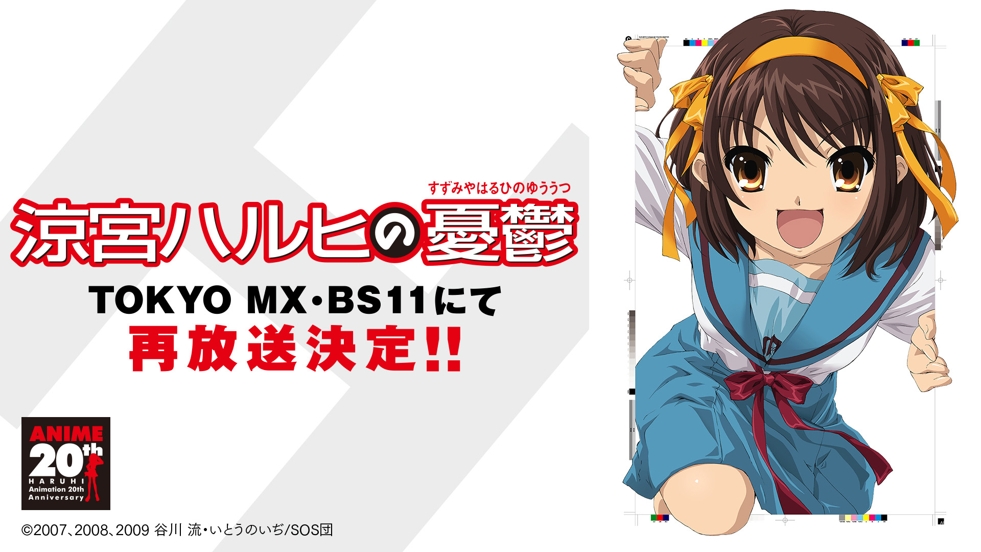 涼宮ハルヒの憂鬱」アニメ放送20週年、“同じ放送順”で再放送決定