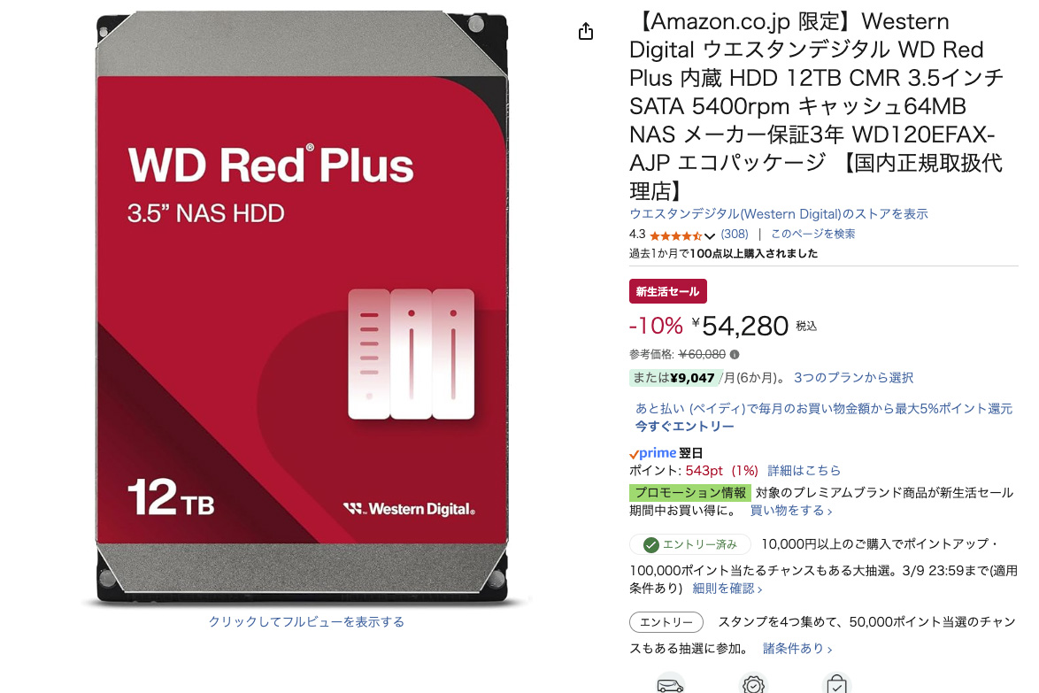 ウエスタンデジタルのHDDが10％ OFF。Amazon新生活セール