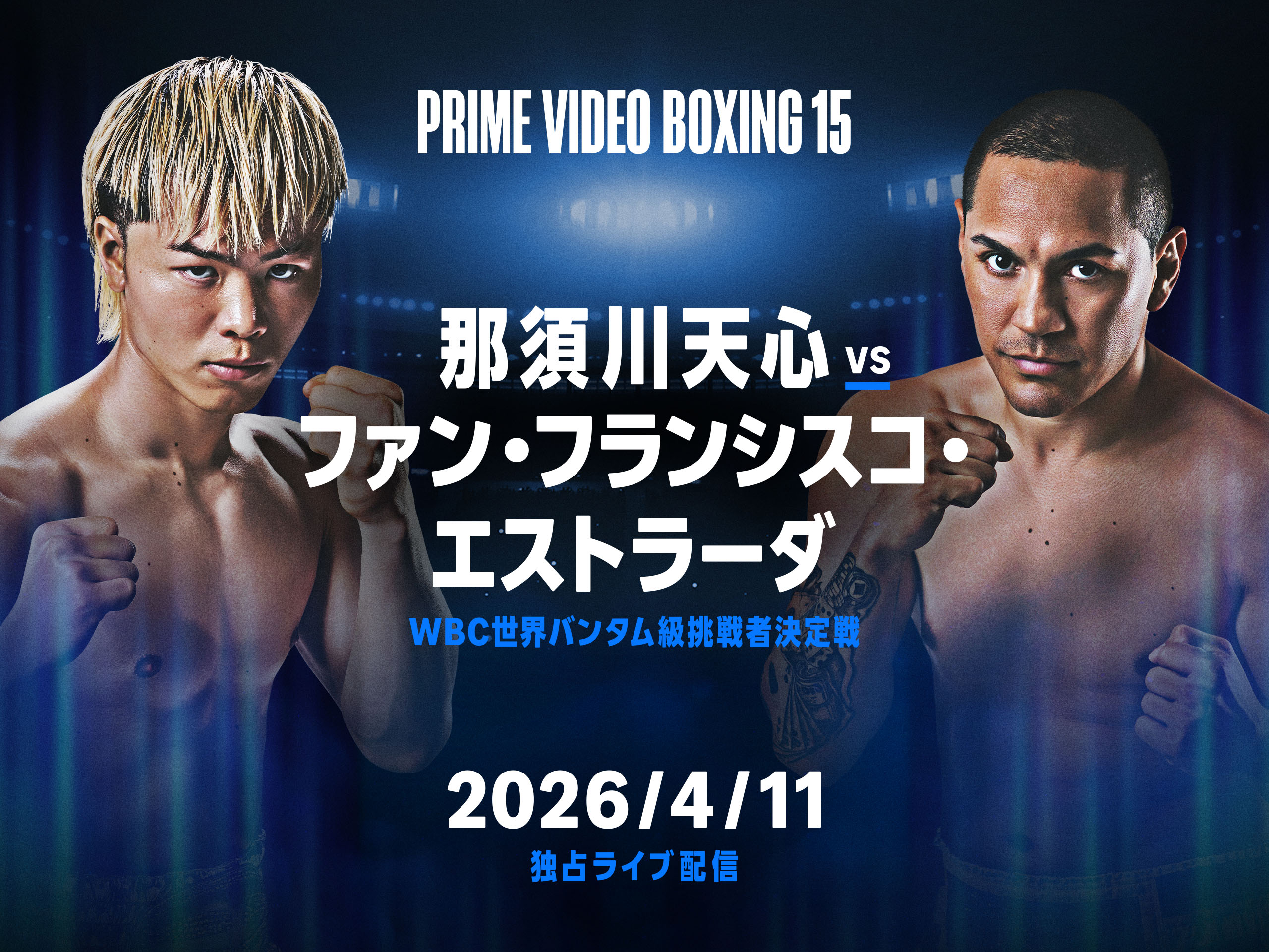 Prime Video、4月11日「那須川天心 vs エストラーダ」を独占ライブ配信