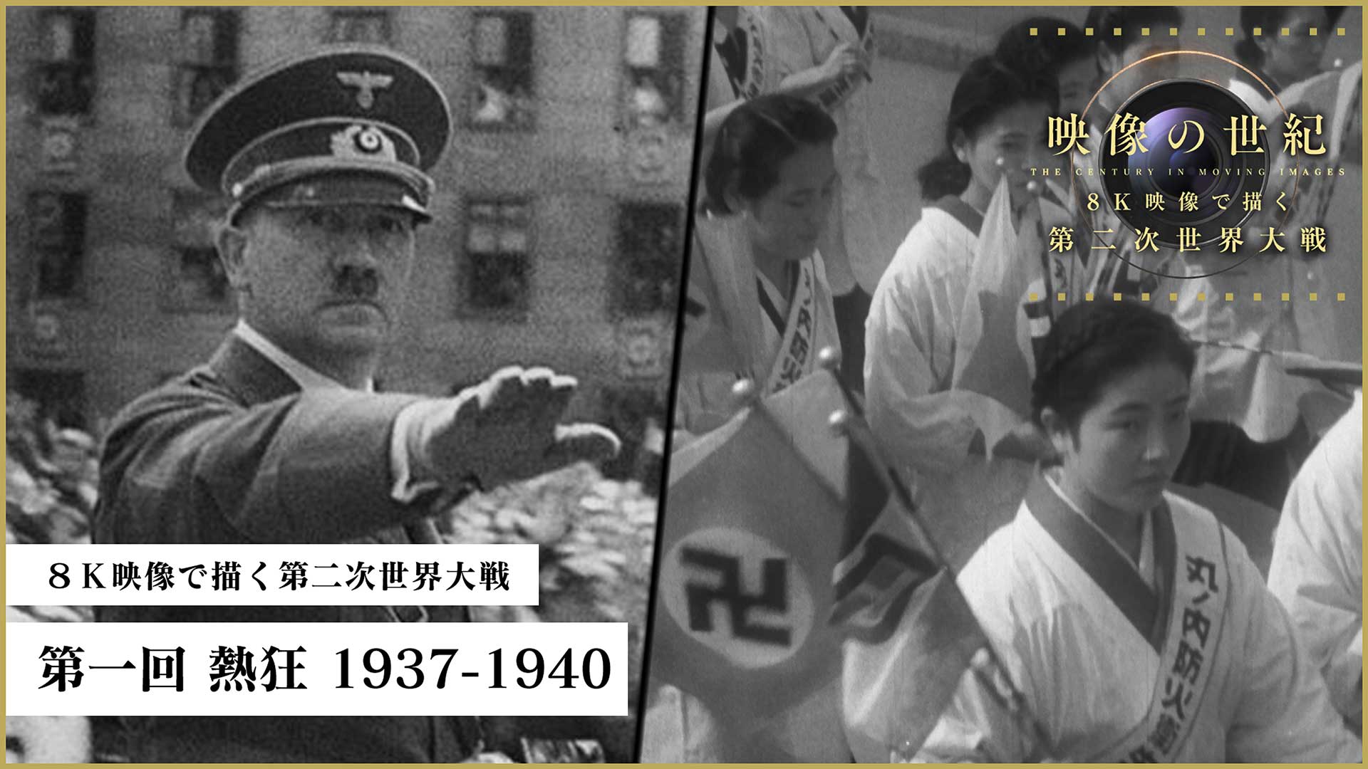 NHK「映像の世紀」、「8K映像で描く第二次世界大戦」16日から4夜連続。BSP4K