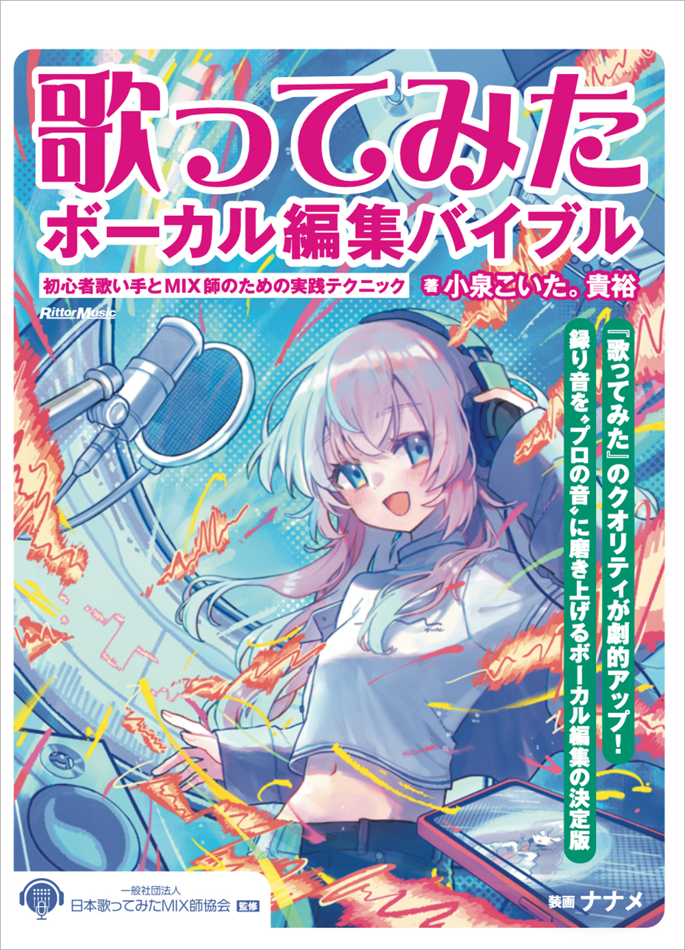 「その録音データ、まだ捨てないで！」“歌ってみたボーカル編集バイブル”出版記念イベント、3月26日