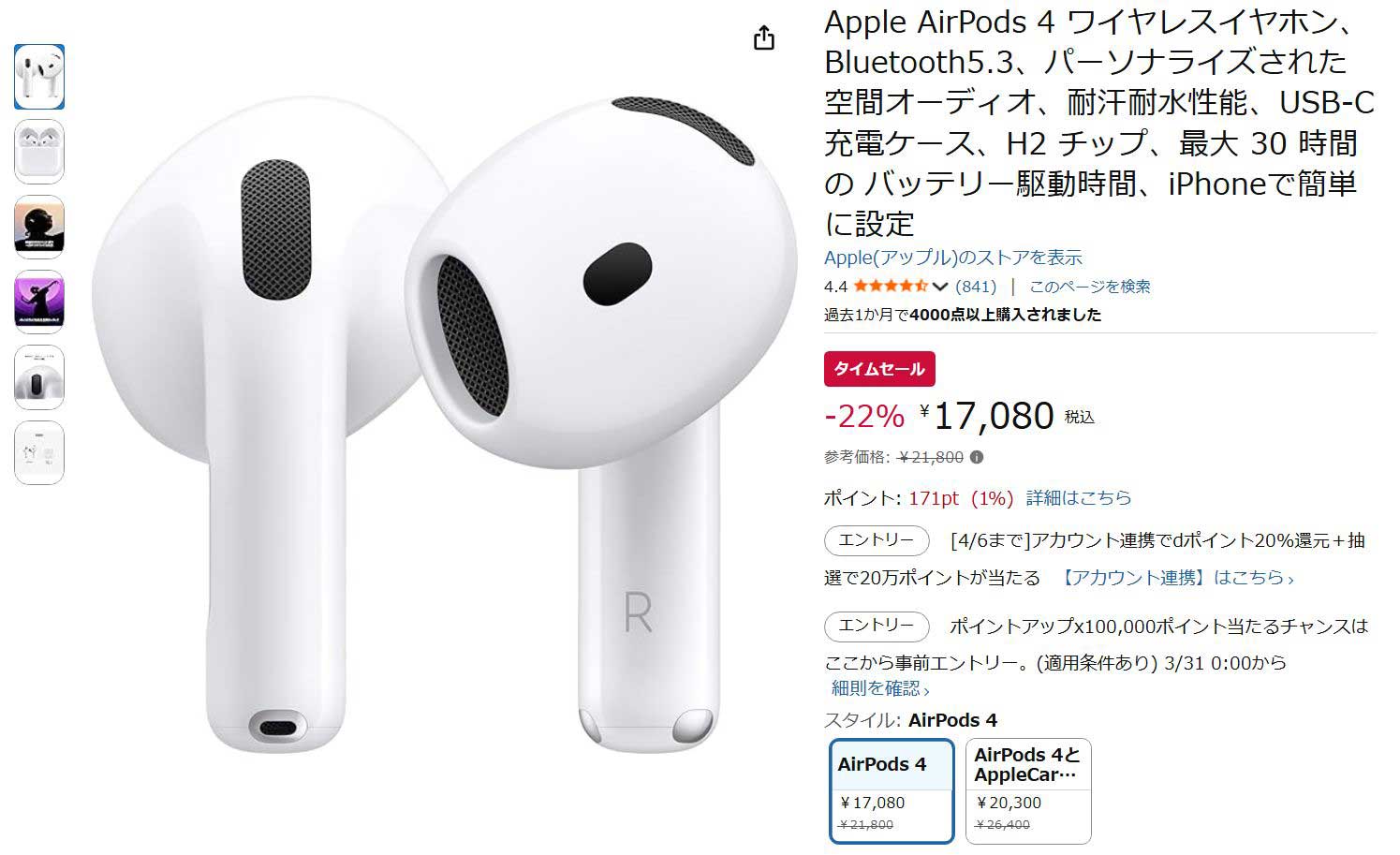 Amazonで「AirPods 4」セール。ANCなしモデルは17080円【今日みつけたお買い得品】