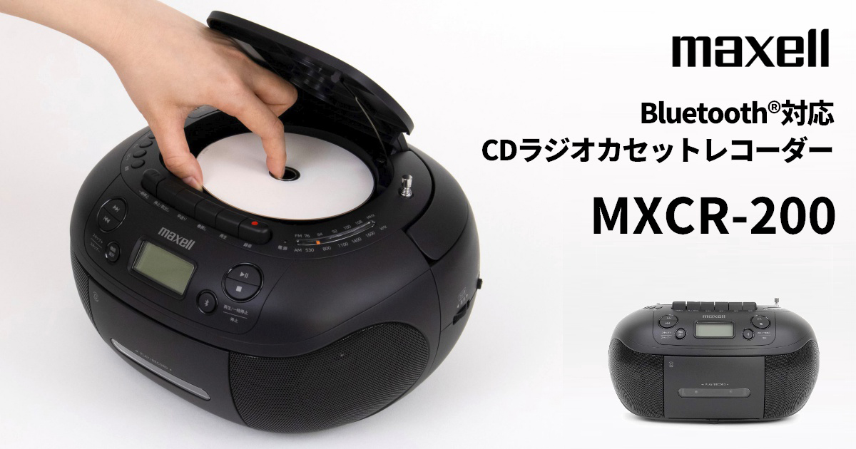 マクセルのBluetooth対応CDラジカセ「MXCR-200」、ティアックも取り扱い開始