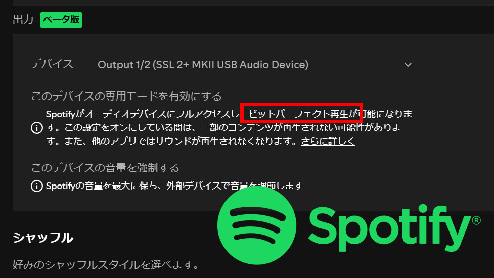 【藤本健のDigital Audio Laboratory】Spotifyが「排他モード」実装！ロスレスのビットパーフェクト再生は本当か試してみた