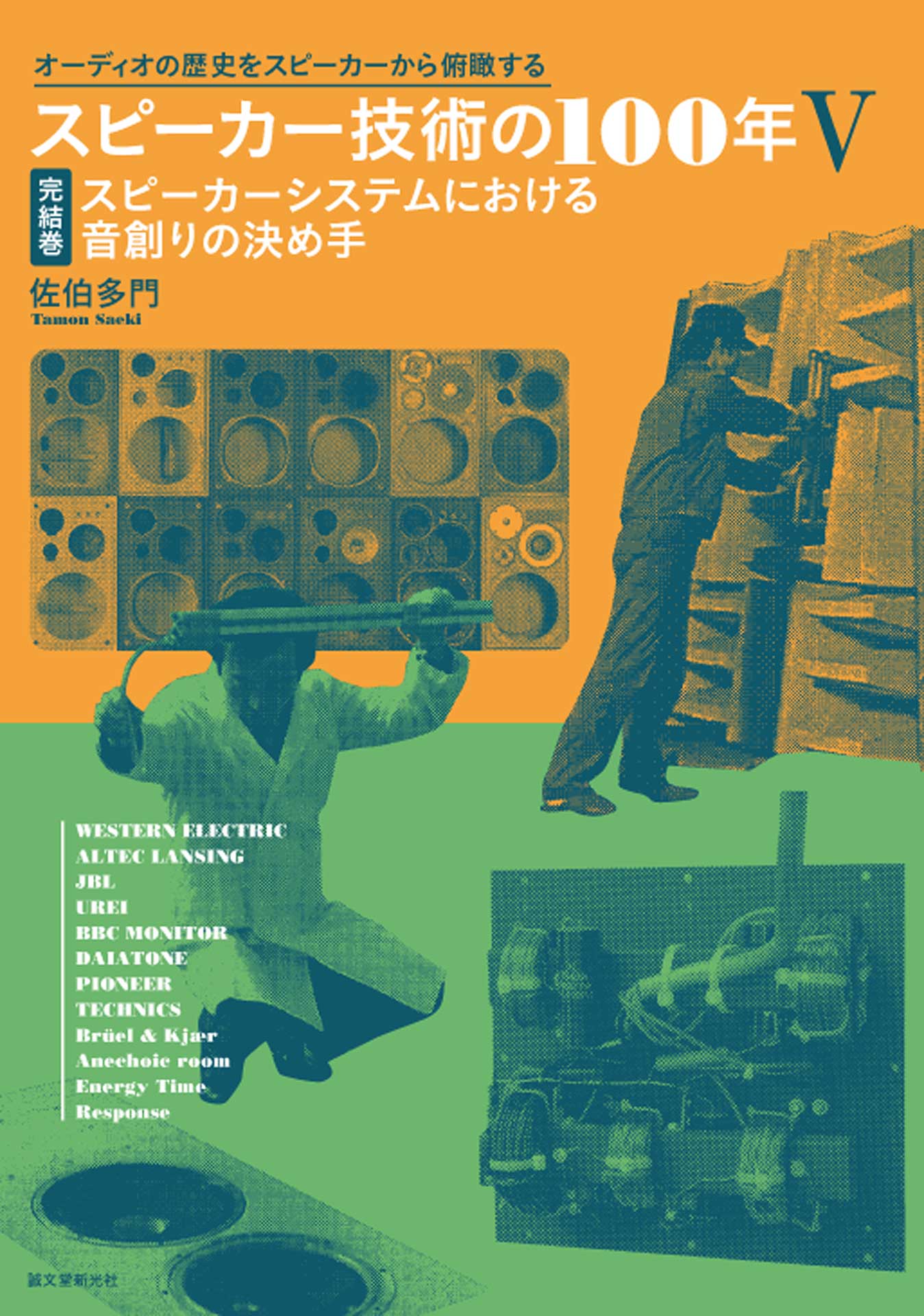 スピーカー開発者・自作向け“設計の教科書”「スピーカー技術の100年V」