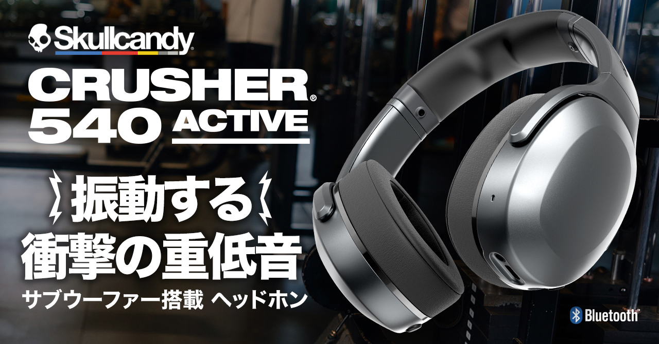 Skullcandy、振動×パーソナライズで音を感じるワイヤレスヘッドフォン「Crusher 540」