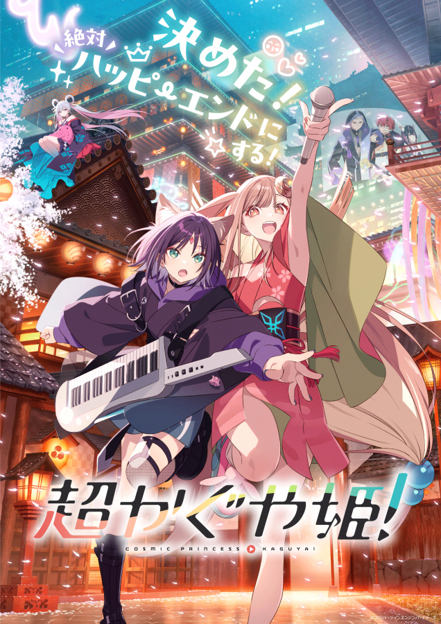 「超かぐや姫!」3月27日から上映前に週替わりウェルカムアナウンス。第1週はかぐや