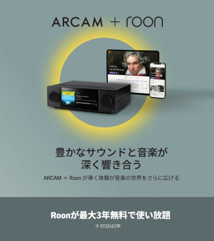 ARCAM、Radiaシリーズ購入で最大3年間のRoonサブスクプレゼント