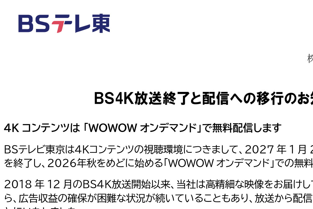 BSテレ東、4K放送を27年1月23日で終了＆配信へ移行。2K放送は継続 - AV 