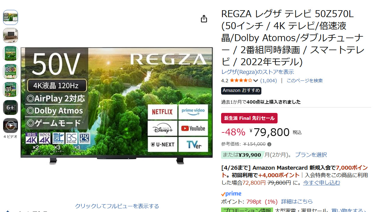 50型4Kレグザが48% OFF。Amazon新生活Final先行セール