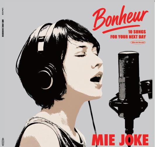UAレコード、「情家みえ/「BONHEUR」の高音質45回転LPを4月15日発売