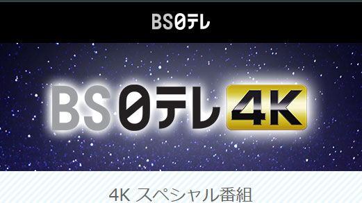 BS日テレ4Kも放送終了へ。免許期限は27年1月23日まで