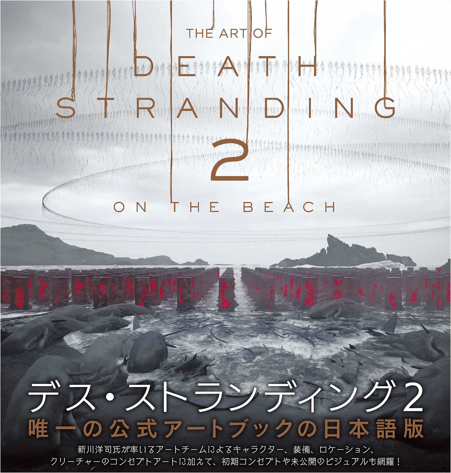 THE ART OF DEATH STRANDING デス・ストランディング デス・ストランディング2」“唯一の公式アートブック”今日発売 - AV Watch