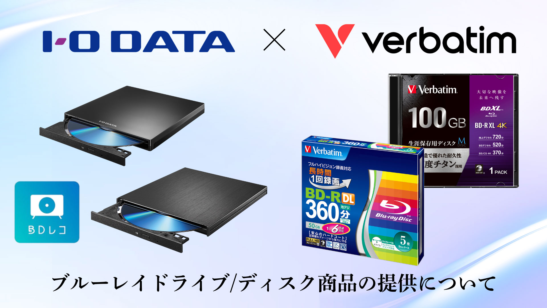 アイ・オー×バーベイタム、BDドライブ＆ディスクの提供継続に尽力。「部材確保や生産体制の調整に取り組む」