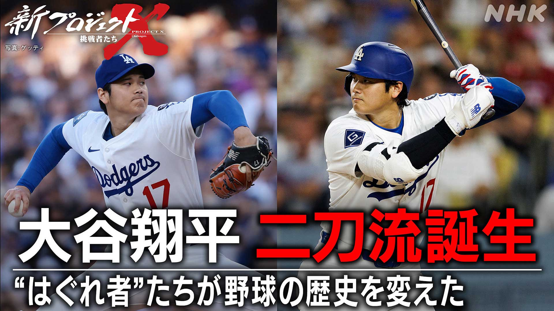 NHK、大谷翔平の二刀流誕生に迫る「新プロジェクトX」18日夜 - AV Watch