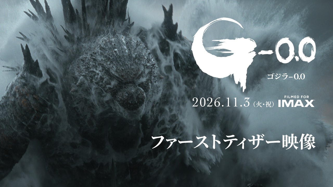 「ゴジラ-0.0」は邦画初Filmed For IMAX作品に。死闘から2年後の世界を描く