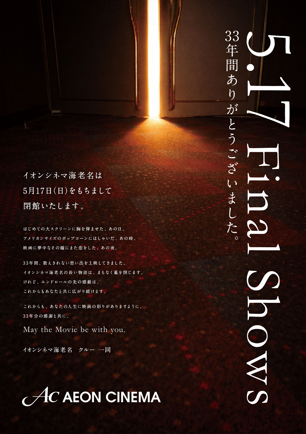 「イオンシネマ海老名」閉館に向けた特別上映イベント