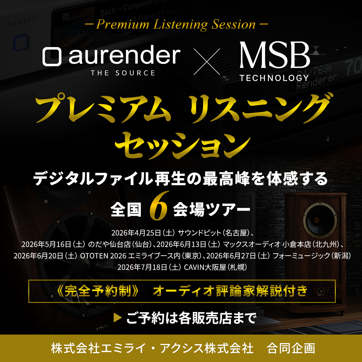 デジタルファイル再生の最高峰を体験」aurender × MSB Technology試聴