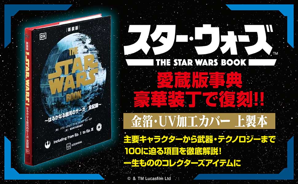 スター・ウォーズ」全記録本が復刻。金箔＆UV加工カバーの豪華新装版