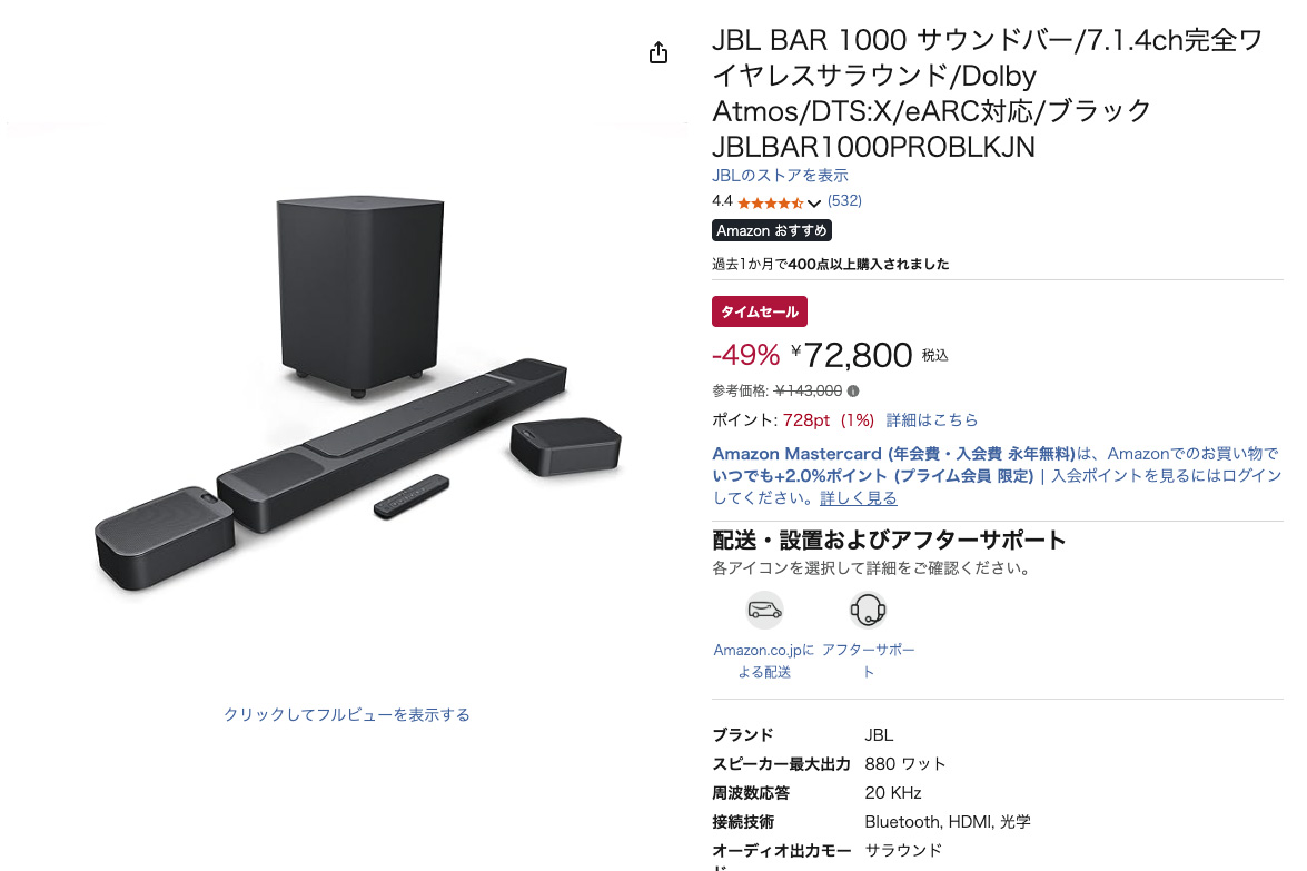 JBLサウンドバー「BAR 1000」がAmazonで49％ OFF【今日みつけたお買い得品】