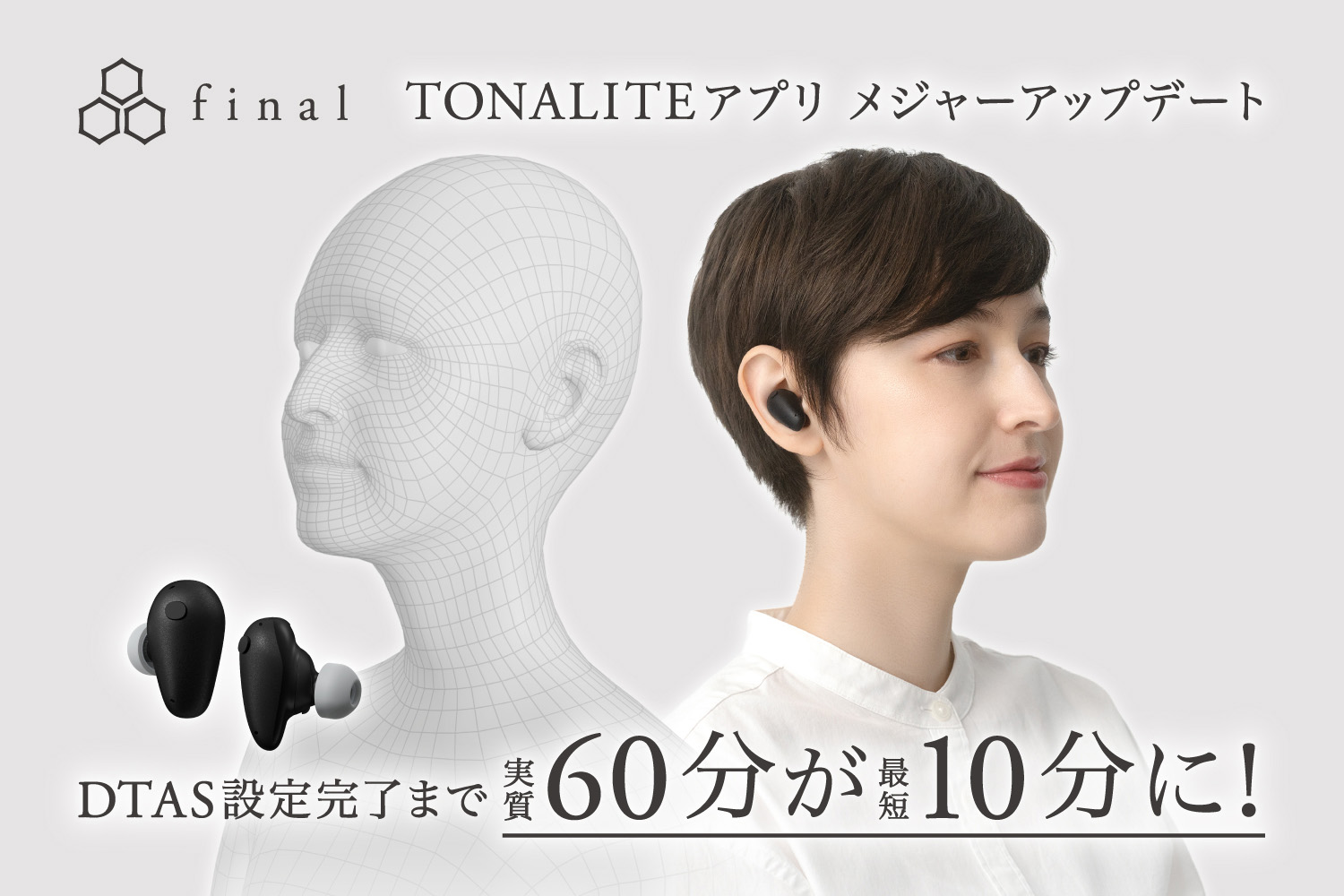 final「TONALITE」の個人最適化「DTAS」設定が最短10分に