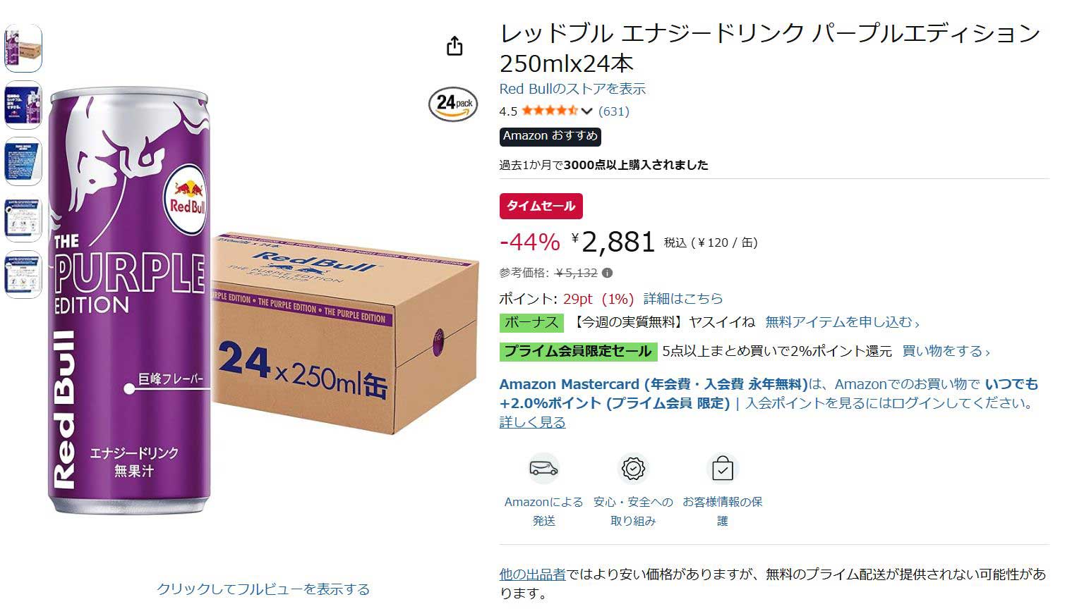 紫のレッドブル”24本セットがAmazonで44％ OFF。数量限定【今日みつけ