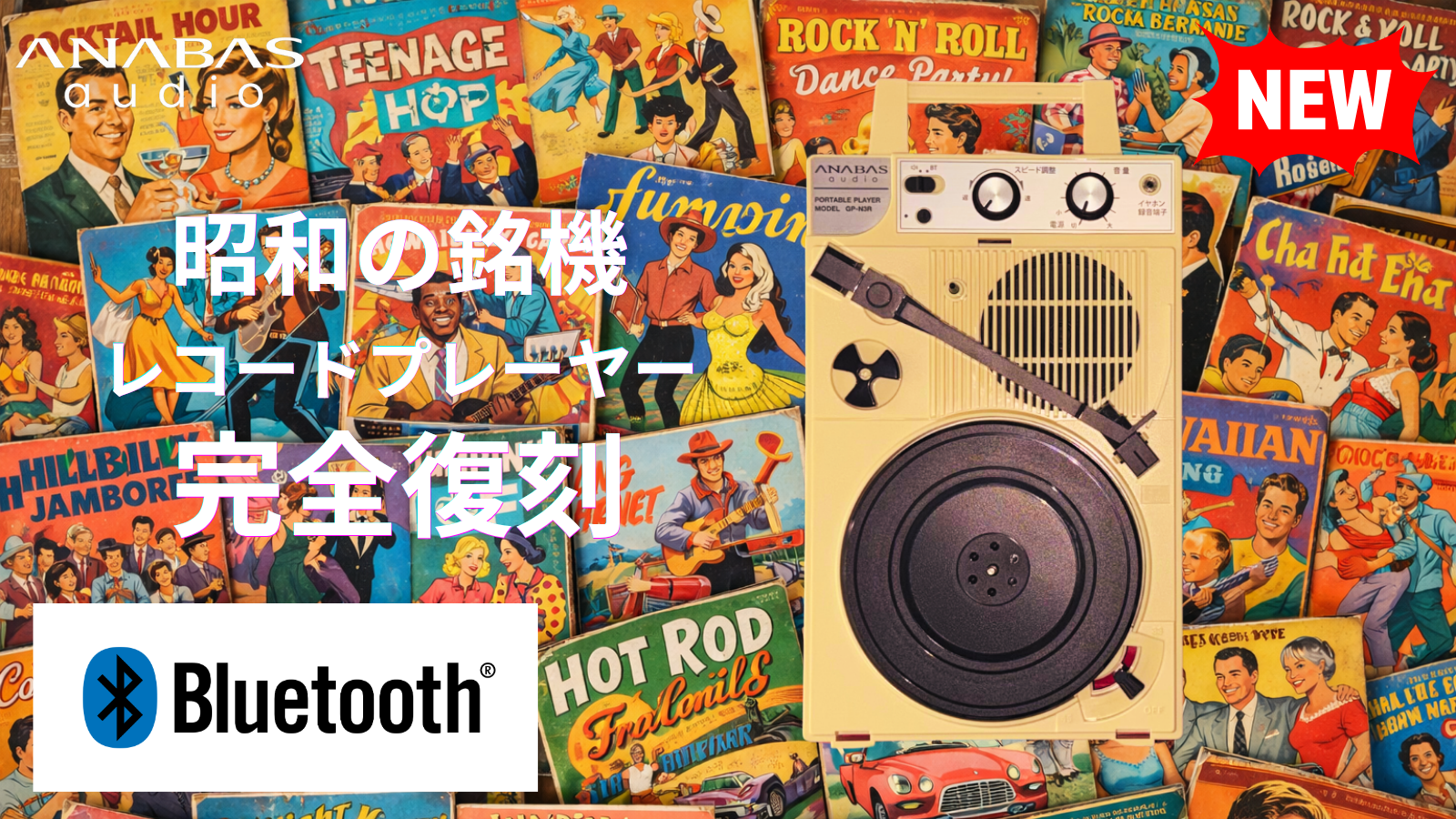 日本コロムビアのポータブルレコードプレーヤー銘機、Bluetooth対応で復刻。ANABASから