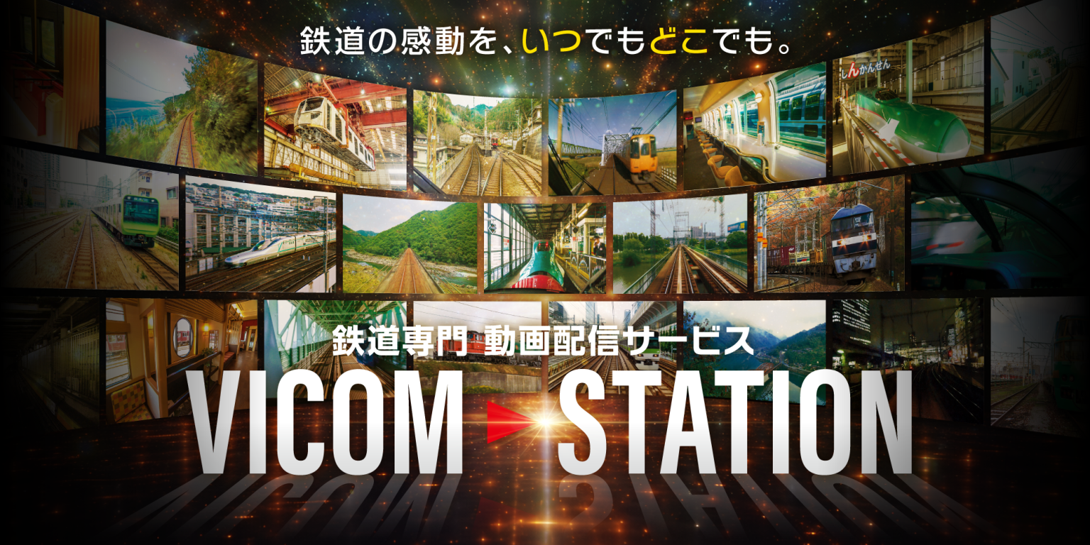 ビコム、“鉄道映像専門”のサブスク配信「VICOM STATION」開始。月額880円
