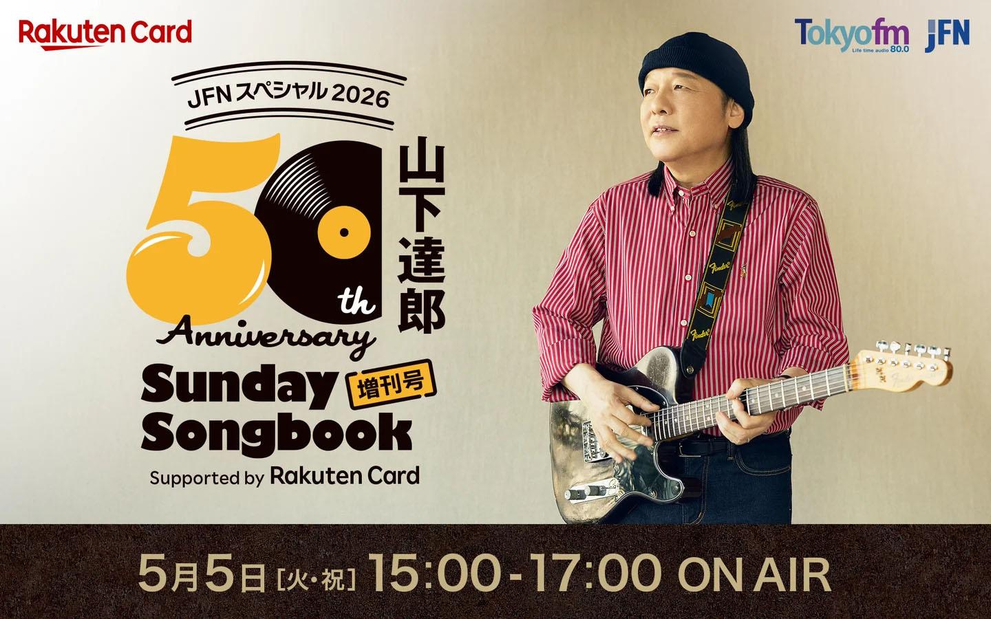 山下達郎の50周年記念ラジオ特番を楽しむ方法