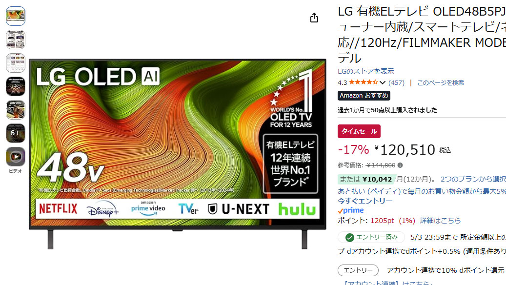 48型4K有機ELテレビが約12万円。Amazonタイムセール【今日みつけたお買い得品】