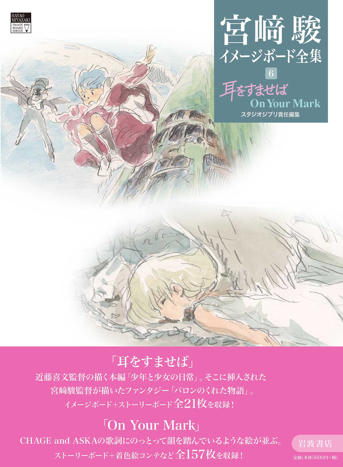 ジブリ　耳をすませば　フィルムブックマーカー⑨ 宮﨑駿イメージボード全集「耳をすませば On Your Mark」6月発売 - AV