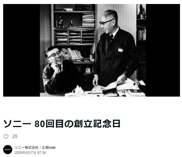 ソニー創立80周年「あらかじめ“ソニーらしい”というトーンがあってはならない」。井深大、盛田昭夫メッセージ