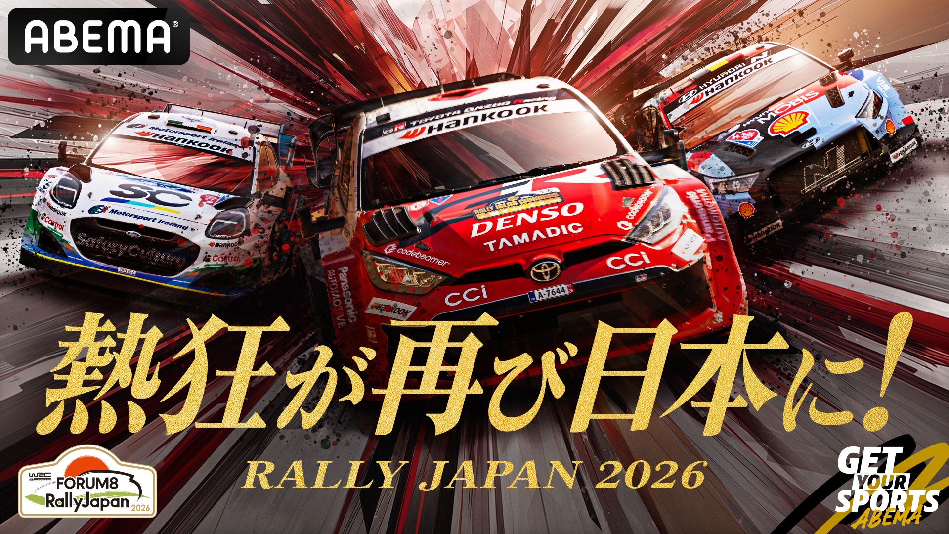 ABEMA、WRC「フォーラムエイト・ラリージャパン2026」無料生中継。7
