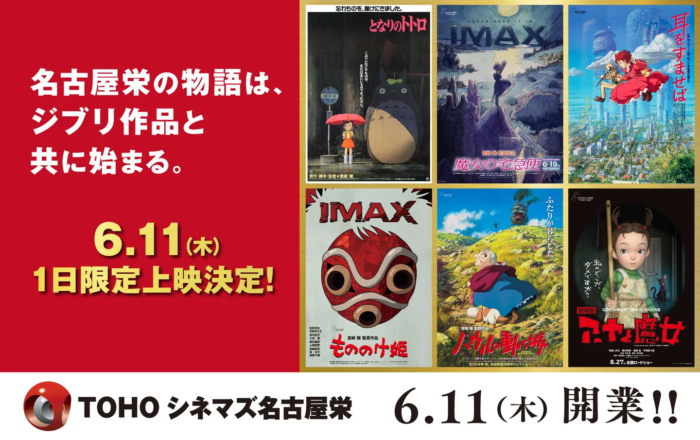 TOHOシネマズ 名古屋栄でトトロ、もののけ等ジブリ6作特別上映。“魔女
