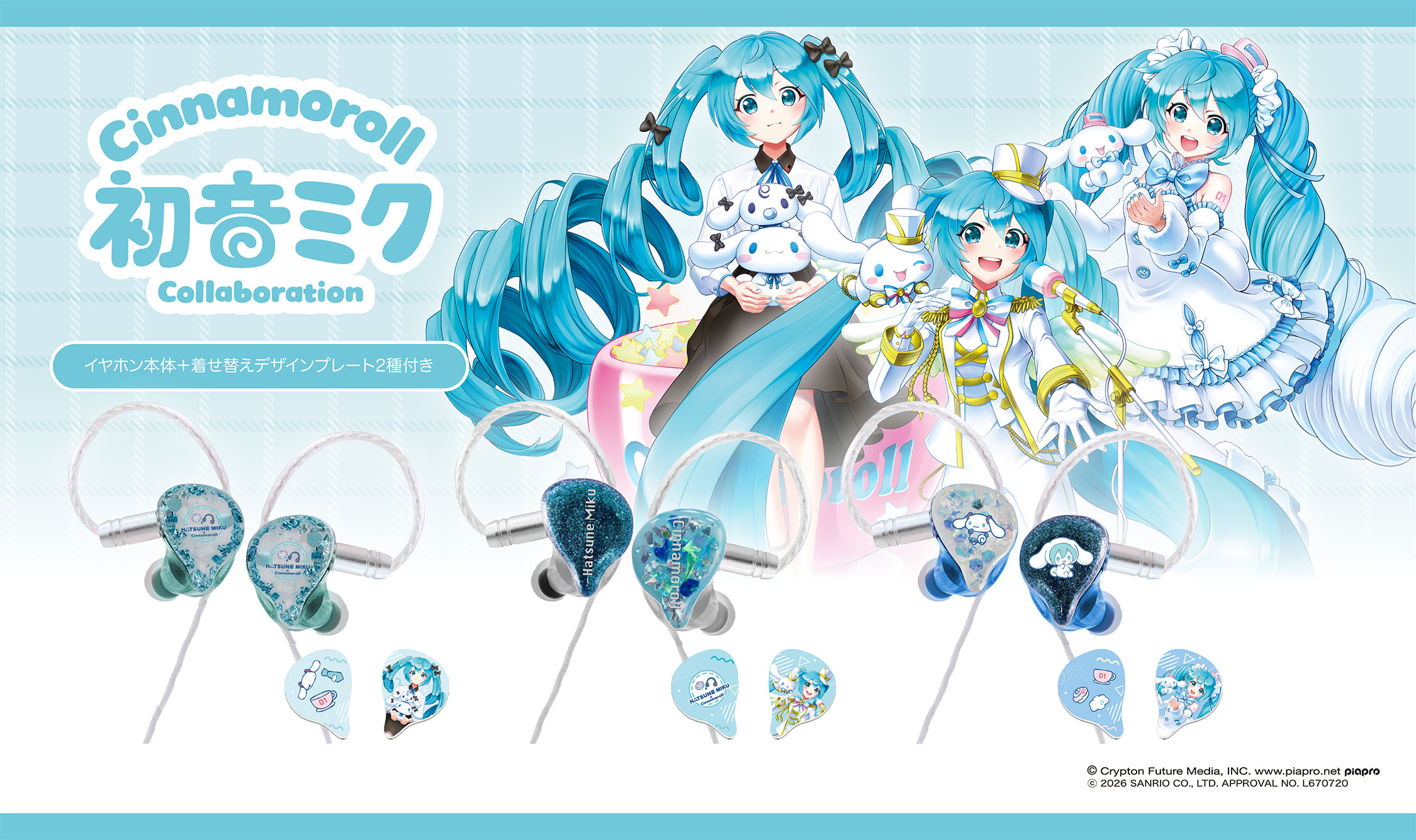 「初音ミク×シナモロール」有線イヤフォン。着せ替え可能な3種類