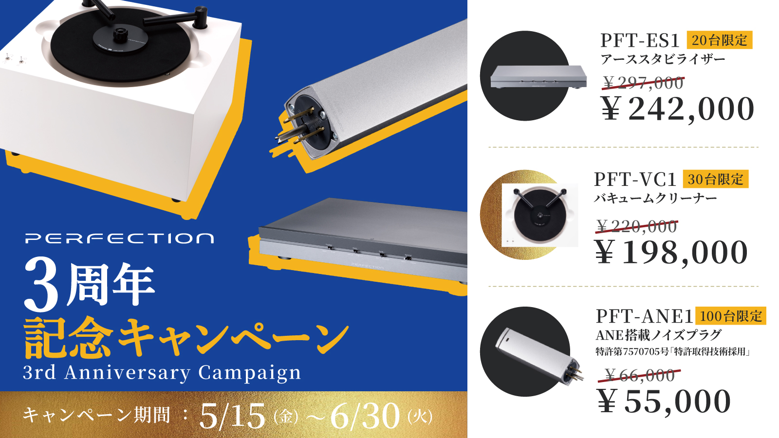 PERFECTION再始動3周年、レコードのバキュームクリーナーなどが台数限定・特価に