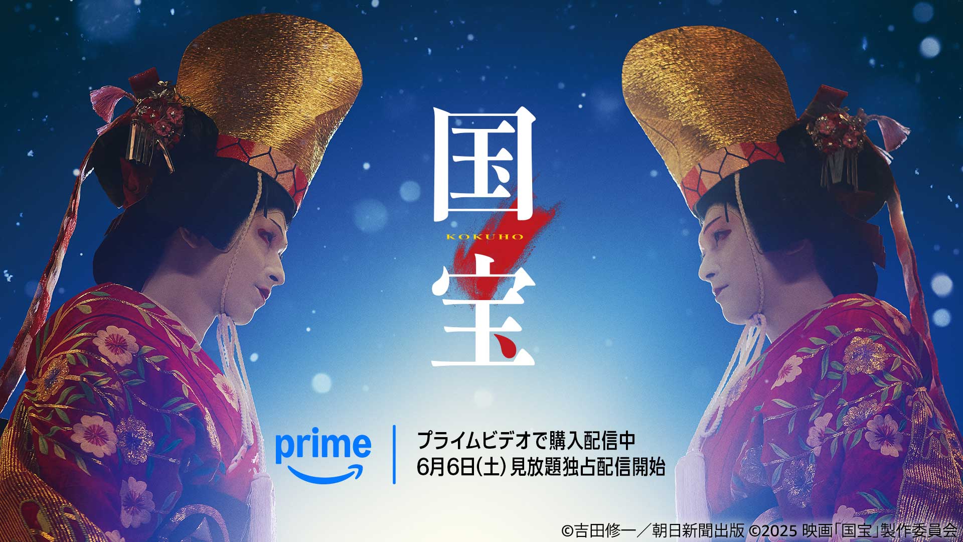 Prime Video、映画「国宝」6月6日から見放題配信。デジタル購入先行スタート