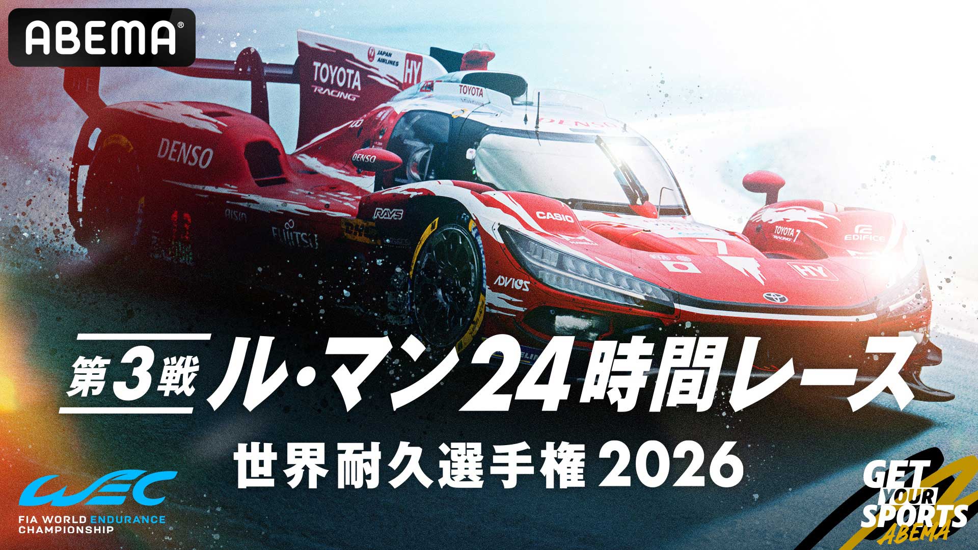 ABEMA、世界三大レース「ル・マン24時間」を24時間完全無料生中継