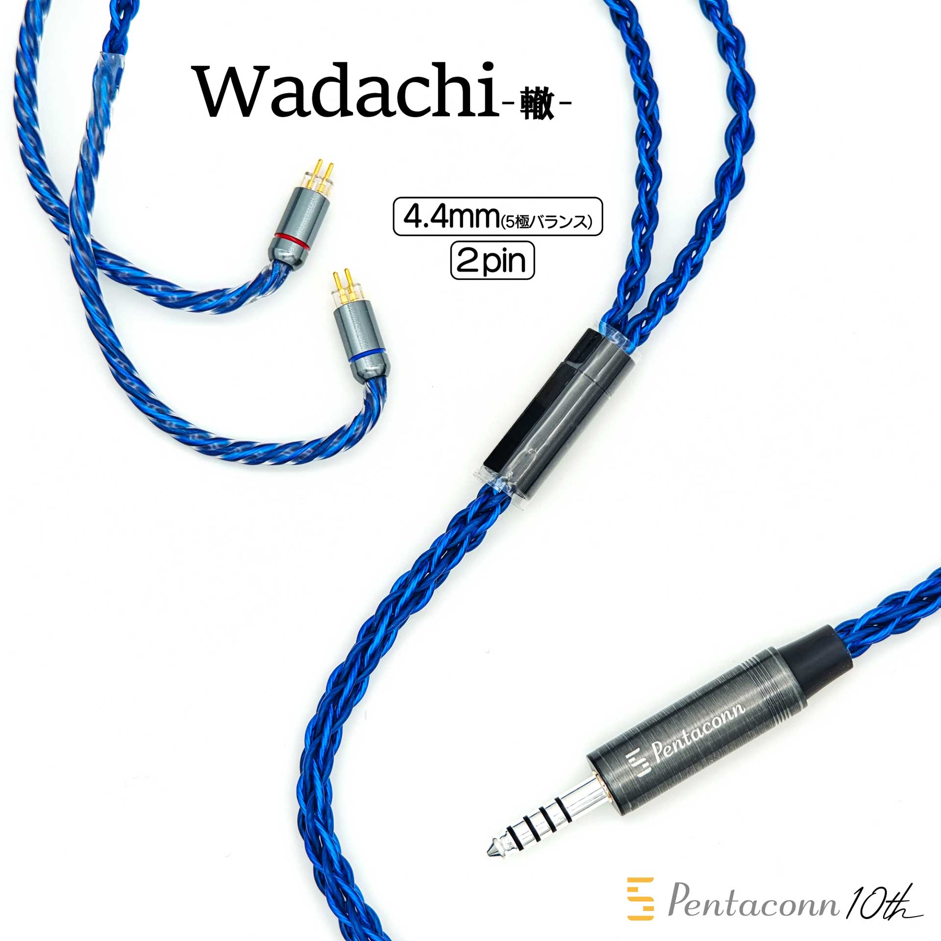 Pentaconnの10周年記念ケーブル第1弾「Wadachi」に2Pinモデル - AV Watch