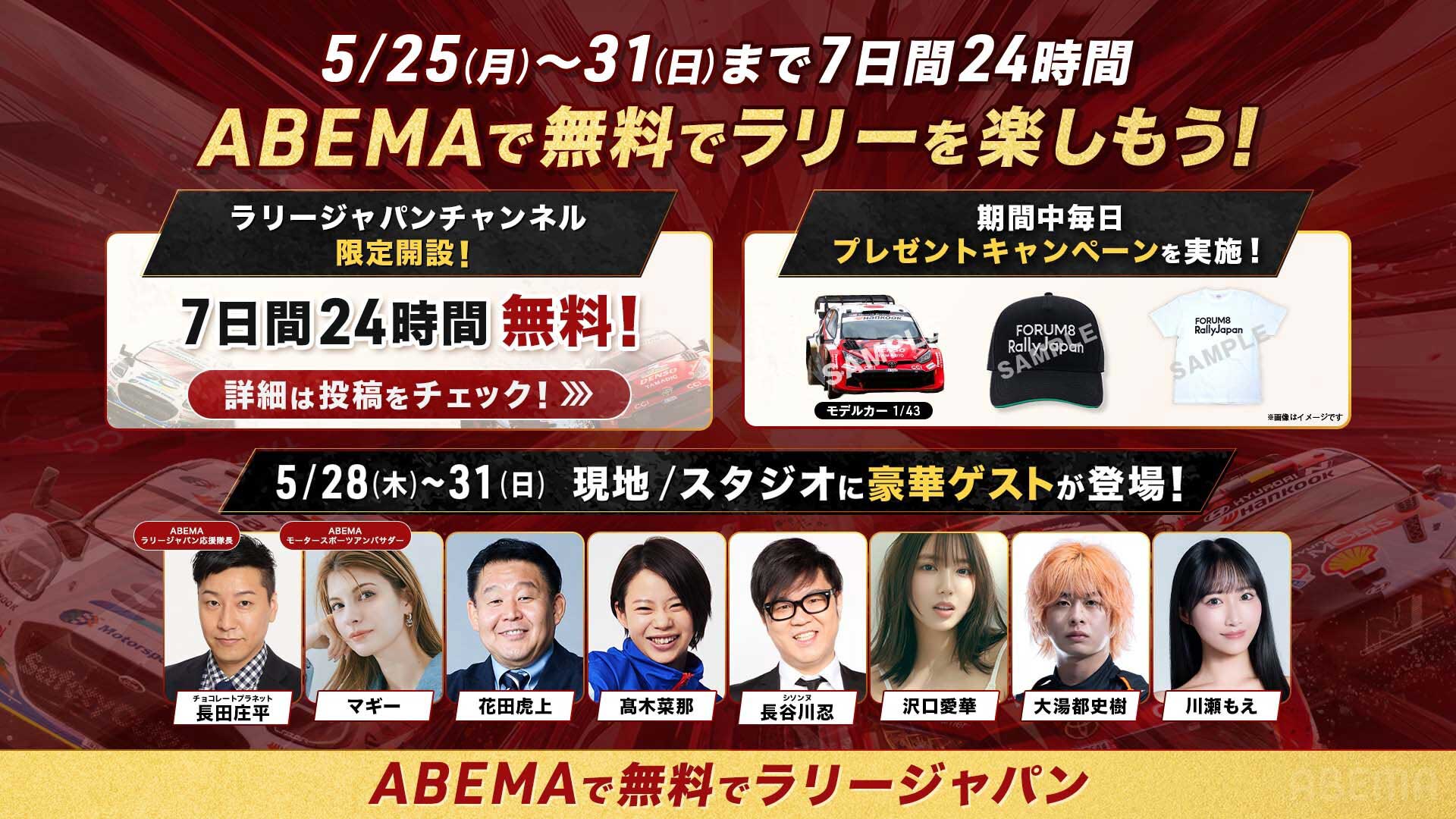 ABEMA「ラリージャパン」中継にチョコプラ長田やマギー。28日中継開始