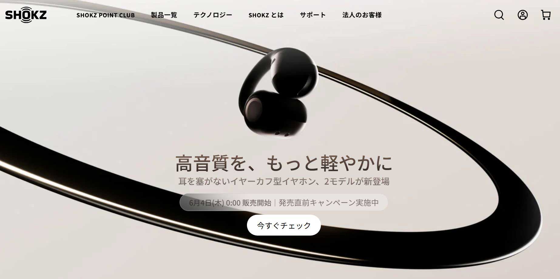 Shokz、イヤカフ型イヤフォン2機種のティザー。6月4日0時販売開始