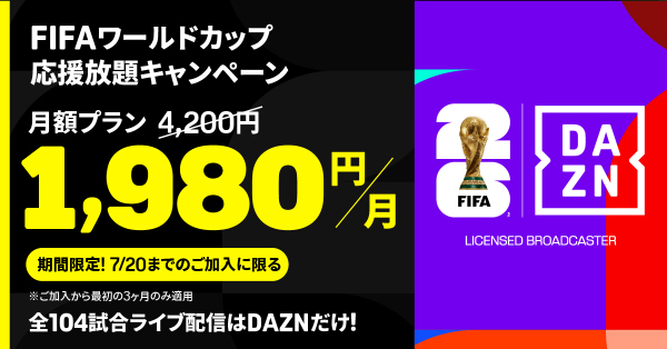 DAZN、新規加入で全スポーツ視聴可の「Standard」が3カ月間1980円に