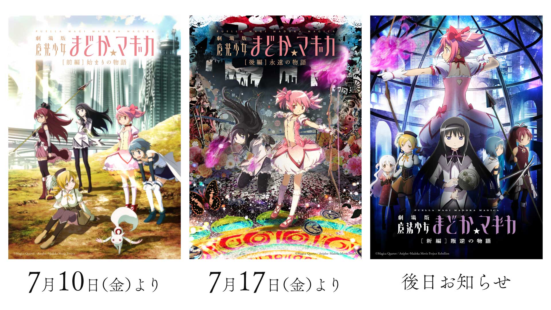 劇場版 魔法少女まどか☆マギカ」Dolby Cinemaリバイバル上映。2週間