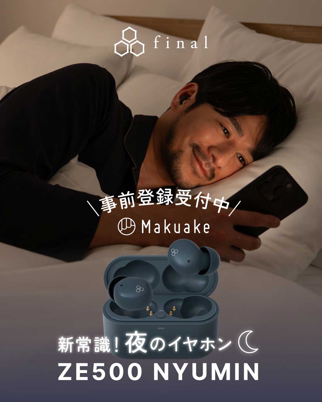 final「心地よい入眠環境」実現する“夜イヤフォン”。7月クラファン